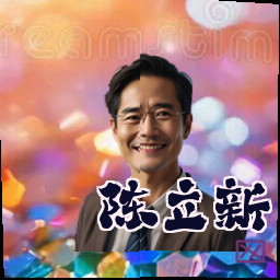 陈立新