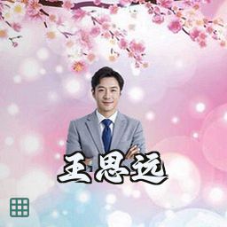 王思远