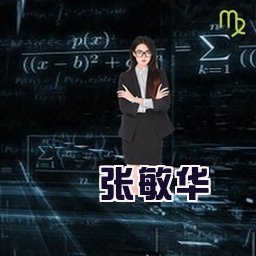 张敏华